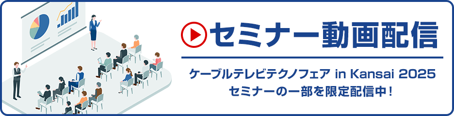 セミナー動画配信